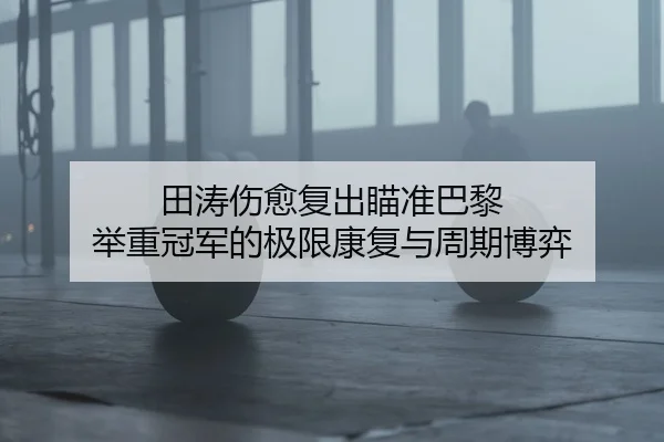 tian-tao-shang-yu-fu-chu-miao-zhun-ba-li-ju-zhong-guan-jun-de-ji-xian-kang-fu-yu-zhou-qi-bo-yi-2-991.jpg