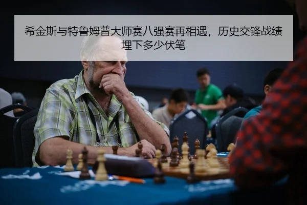 希金斯与特鲁姆普大师赛八强赛再相遇，历史交锋战绩埋下多少伏笔