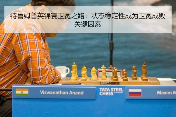 特鲁姆普英锦赛卫冕之路：状态稳定性成为卫冕成败关键因素