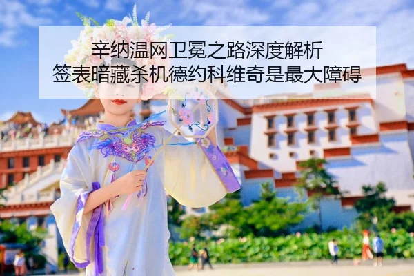 xin-na-wen-wang-wei-mian-zhi-lu-shen-du-jie-xi-qian-biao-an-cang-sha-ji-de-yue-ke-wei-qi-shi-zui-da-zhang-ai-2-748.jpg