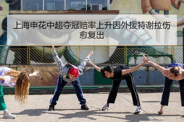 上海申花中超夺冠赔率上升因外援特谢拉伤愈复出