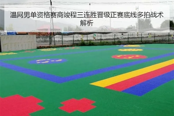 wen-wang-nan-dan-zi-ge-sai-shang-jun-cheng-san-lian-sheng-jin-ji-zheng-sai-di-xian-duo-pai-zhan-shu-jie-xi-3-210.jpg