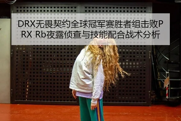 wu-wei-qi-yue-quan-qiu-guan-jun-sai-sheng-zhe-zu-ji-bai-ye-lu-zhen-cha-yu-ji-neng-pei-he-zhan-shu-fen-xi-2-246.jpg